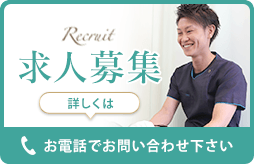 求人募集