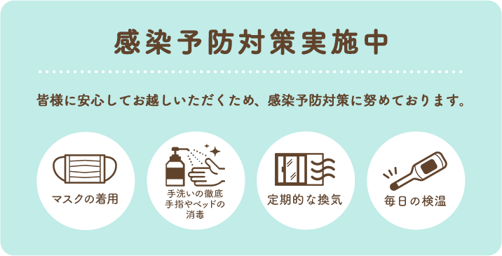 感染予防対策